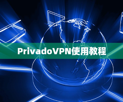 PrivadoVPN使用教程 PrivadoVPN使用教程