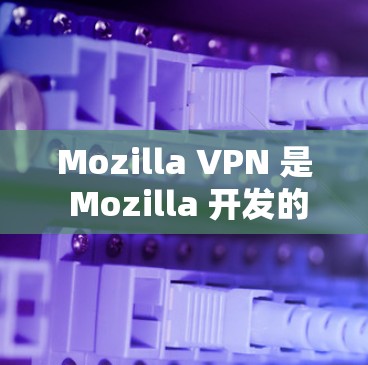 Mozilla VPN 是 Mozilla 开发的一款 VPN 服务,旨在为用户提供安全、隐私保护的网络连接。以下是对 Mozilla VPN 的详细评测 Mozilla VPN 是 Mozilla 开发的一款 VPN 服务,旨在为用户提供安全、隐私保护的网络连接。以下是对 Mozilla VPN 的详细评测