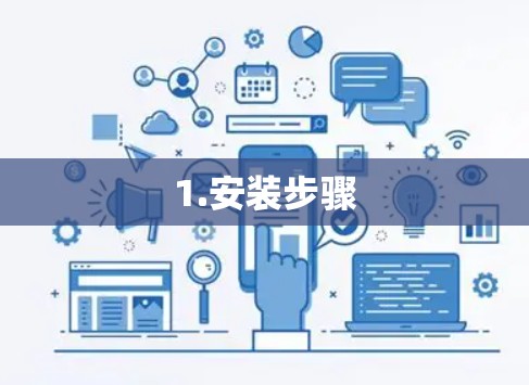 1.安装步骤