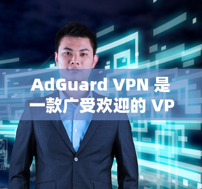 AdGuard VPN 是一款广受欢迎的 VPN 服务，提供了多种功能以保护用户的隐私和安全。以下是关于 AdGuard VPN 安卓版的一些详细信息