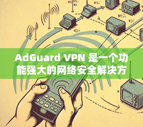 AdGuard VPN 是一个功能强大的网络安全解决方案,专注于保护用户的网络隐私、安全和数据不受侵犯。它不仅提供虚拟专用网络(VPN)服务,还能清理广告和追踪,帮助用户在网上更加安全和隐蔽 AdGuard VPN 是一个功能强大的网络安全解决方案,专注于保护用户的网络隐私、安全和数据不受侵犯。它不仅提供虚拟专用网络(VPN)服务,还能清理广告和追踪,帮助用户在网上更加安全和隐蔽