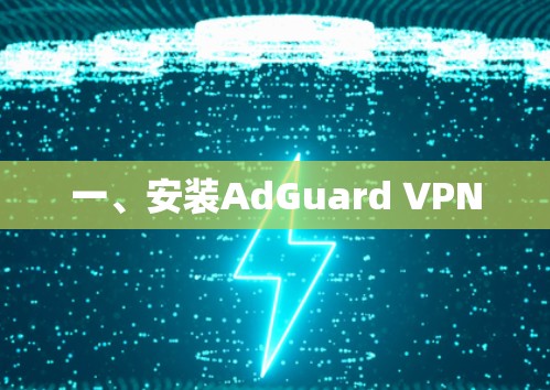 一、安装AdGuard VPN