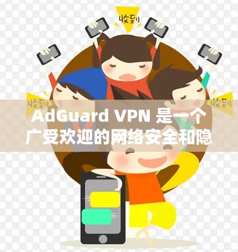 AdGuard VPN 是一个广受欢迎的网络安全和隐私保护工具,它提供广告拦截和 VPN 服务。对于手机用户,AdGuard VPN 也提供了专门的手机版应用,方便在移动设备上使用 AdGuard VPN 是一个广受欢迎的网络安全和隐私保护工具,它提供广告拦截和 VPN 服务。对于手机用户,AdGuard VPN 也提供了专门的手机版应用,方便在移动设备上使用