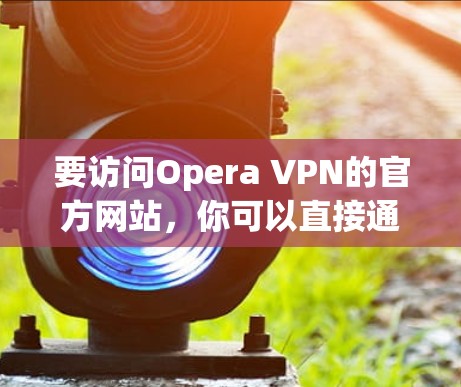 要访问Opera VPN的官方网站，你可以直接通过以下链接访问