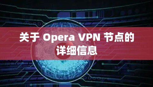 关于 Opera VPN 节点的详细信息
