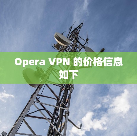 Opera VPN 的价格信息如下 Opera VPN 的价格信息如下