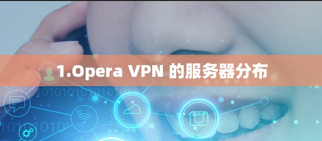 1.Opera VPN 的服务器分布 1.Opera VPN 的服务器分布
