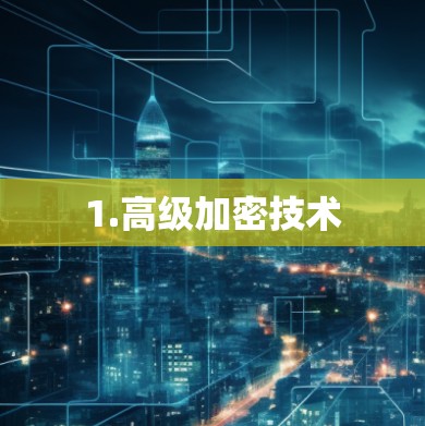 1.高级加密技术 1.高级加密技术