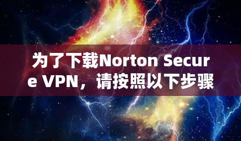 为了下载Norton Secure VPN,请按照以下步骤操作 为了下载Norton Secure VPN,请按照以下步骤操作