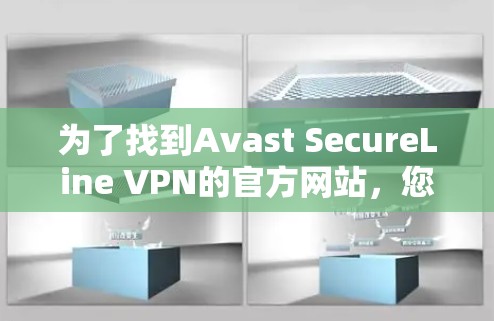 为了找到Avast SecureLine VPN的官方网站，您可以按照以下步骤操作