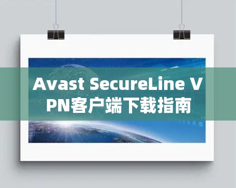 Avast SecureLine VPN客户端下载指南