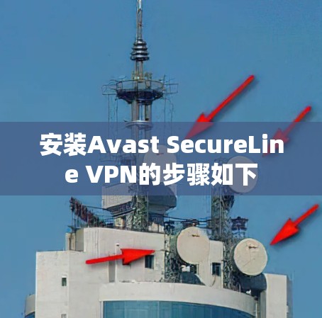 安装Avast SecureLine VPN的步骤如下 安装Avast SecureLine VPN的步骤如下