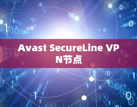 Avast SecureLine VPN节点
