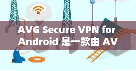 AVG Secure VPN for Android 是一款由 AVG 开发的高端 VPN 服务，旨在帮助用户保护网络隐私和安全。以下是对其安卓版的详细分析