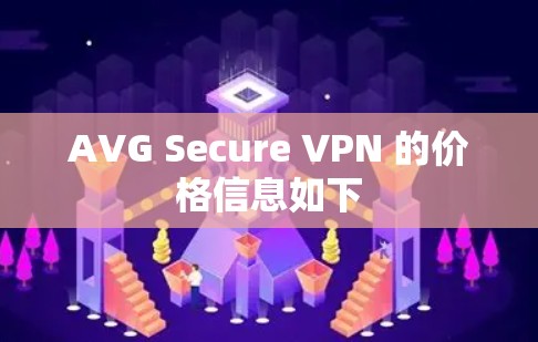 AVG Secure VPN 的价格信息如下