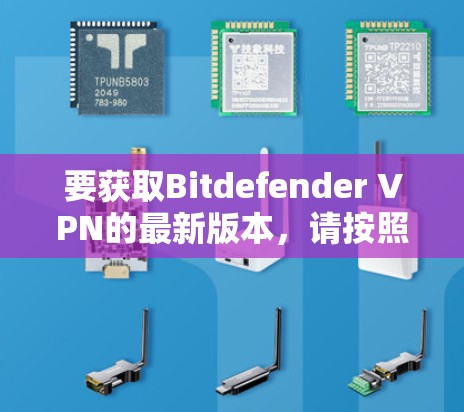 要获取Bitdefender VPN的最新版本,请按照以下步骤操作 要获取Bitdefender VPN的最新版本,请按照以下步骤操作