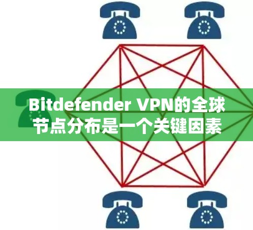 Bitdefender VPN的全球节点分布是一个关键因素,影响其服务的覆盖范围和性能。以下是对Bitdefender VPN全球节点分布的详细分析 Bitdefender VPN的全球节点分布是一个关键因素,影响其服务的覆盖范围和性能。以下是对Bitdefender VPN全球节点分布的详细分析