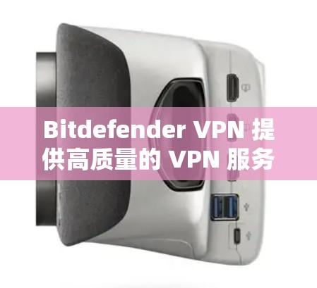 Bitdefender VPN 提供高质量的 VPN 服务,旨在保护用户的隐私和安全。以下是 Bitdefender VPN 的主要功能和优势 Bitdefender VPN 提供高质量的 VPN 服务,旨在保护用户的隐私和安全。以下是 Bitdefender VPN 的主要功能和优势