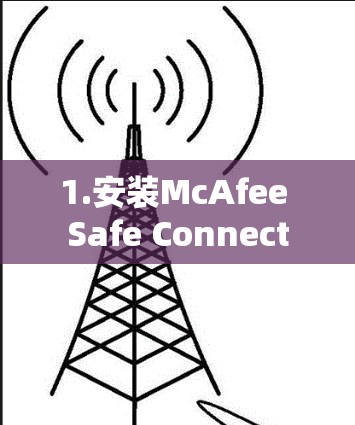1.安装McAfee Safe Connect