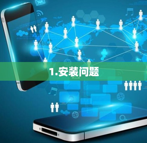 1.安装问题 1.安装问题