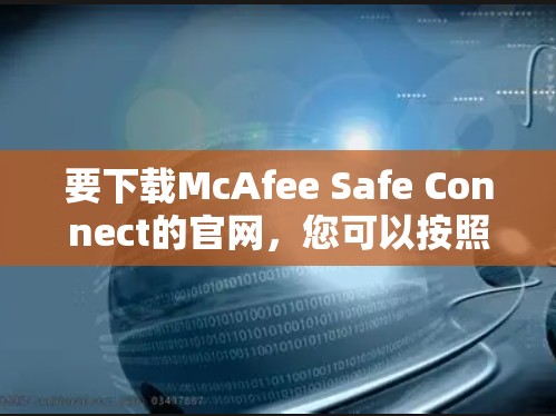 要下载McAfee Safe Connect的官网，您可以按照以下步骤操作