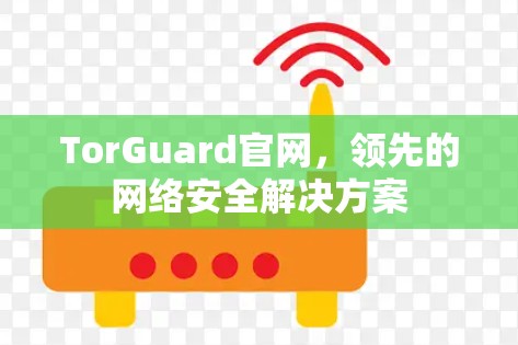 TorGuard官网，领先的网络安全解决方案