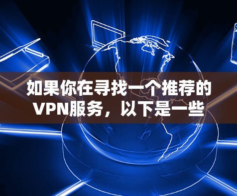 如果你在寻找一个推荐的VPN服务，以下是一些高质量且受欢迎的VPN选项，这些VPN在速度、安全性和用户体验方面表现较好