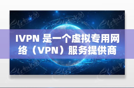IVPN 是一个虚拟专用网络(VPN)服务提供商,提供全球范围内的服务器网络,用户可以通过这些服务器来加密互联网连接,保护隐私和安全。IVPN 的全球服务器分布在多个国家和地区,具体包括但不限于 IVPN 是一个虚拟专用网络(VPN)服务提供商,提供全球范围内的服务器网络,用户可以通过这些服务器来加密互联网连接,保护隐私和安全。IVPN 的全球服务器分布在多个国家和地区,具体包括但不限于