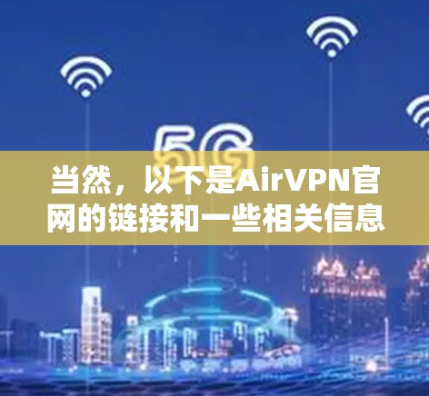 当然,以下是AirVPN官网的链接和一些相关信息 当然,以下是AirVPN官网的链接和一些相关信息