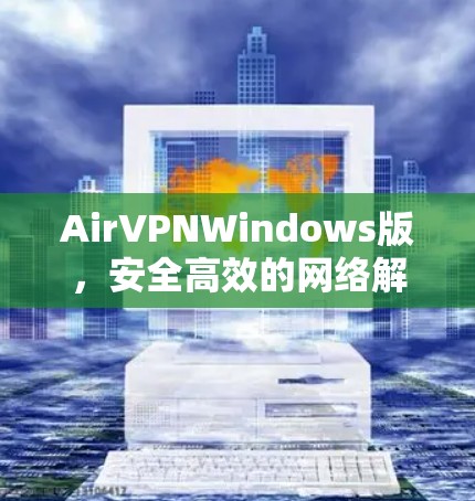AirVPNWindows版，安全高效的网络解决方案