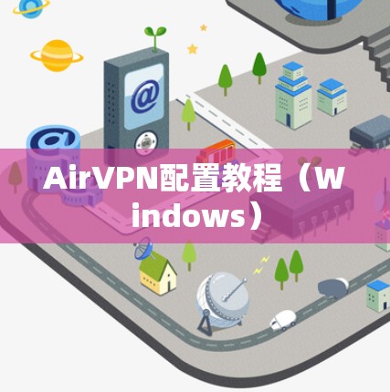 AirVPN配置教程(Windows) AirVPN配置教程(Windows)