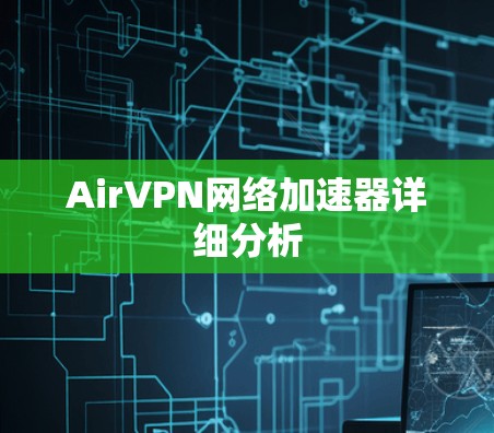 AirVPN网络加速器详细分析