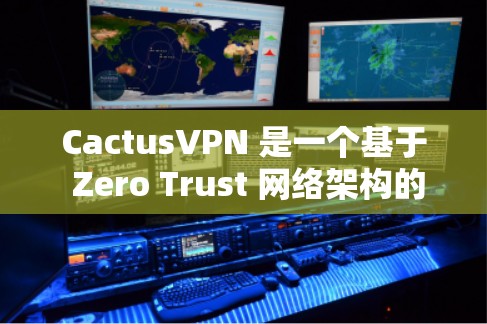 CactusVPN 是一个基于 Zero Trust 网络架构的网络安全解决方案,它可以帮助用户建立安全的网络连接。以下是一个使用 CactusVPN 的简单教程 CactusVPN 是一个基于 Zero Trust 网络架构的网络安全解决方案,它可以帮助用户建立安全的网络连接。以下是一个使用 CactusVPN 的简单教程