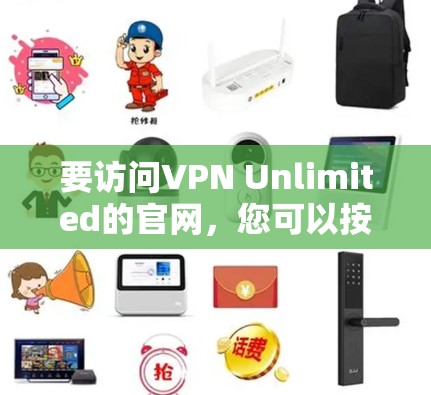 要访问VPN Unlimited的官网，您可以按照以下步骤进行