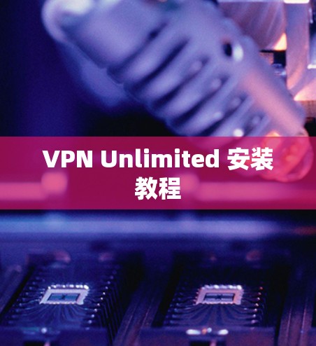 VPN Unlimited 安装教程 VPN Unlimited 安装教程
