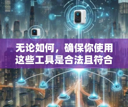 无论如何，确保你使用这些工具是合法且符合网络提供商的条款，以避免任何潜在的问题。希望这些建议能帮助你找到适合自己的解决方案！
