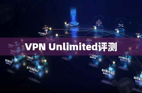 VPN Unlimited评测 VPN Unlimited评测
