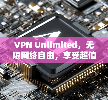 VPN Unlimited,无限网络自由,享受超值优惠! VPN Unlimited,无限网络自由,享受超值优惠!