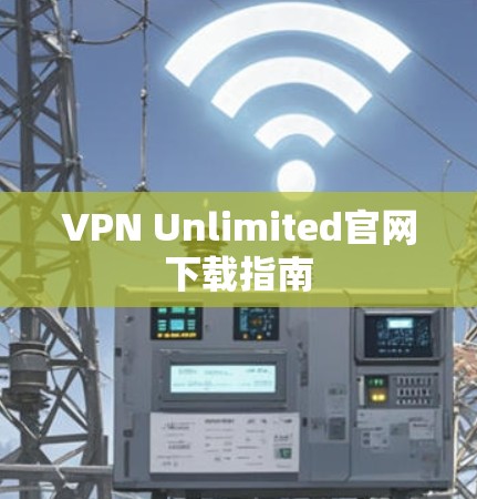 VPN Unlimited官网下载指南 VPN Unlimited官网下载指南