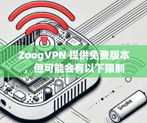 ZoogVPN 提供免费版本，但可能会有以下限制