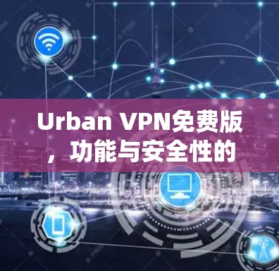 Urban VPN免费版，功能与安全性的平衡