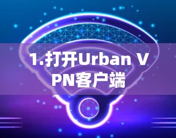 1.打开Urban VPN客户端