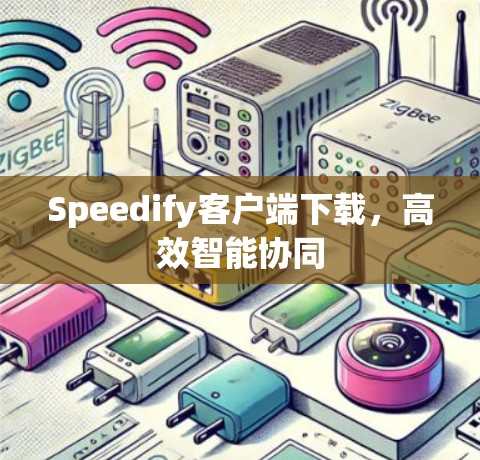 Speedify客户端下载,高效智能协同 Speedify客户端下载,高效智能协同