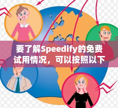 要了解Speedify的免费试用情况，可以按照以下步骤操作