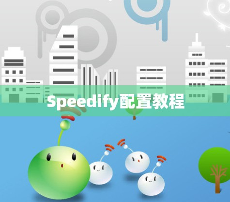 Speedify配置教程
