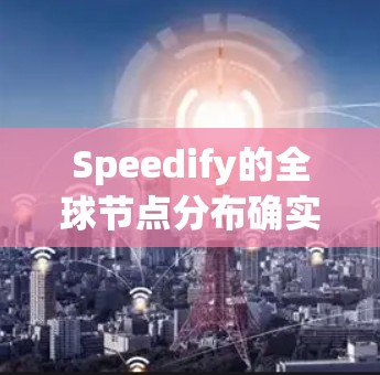 Speedify的全球节点分布确实覆盖了主要的商业中心地区,确保了高效和可靠的数据传输服务。以下是对其节点分布的详细分析 Speedify的全球节点分布确实覆盖了主要的商业中心地区,确保了高效和可靠的数据传输服务。以下是对其节点分布的详细分析