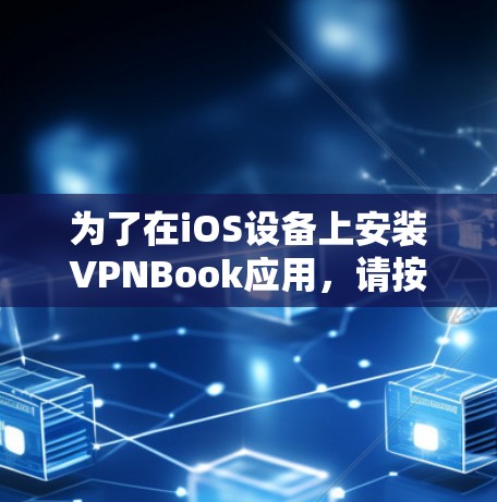 为了在iOS设备上安装VPNBook应用,请按照以下步骤操作 为了在iOS设备上安装VPNBook应用,请按照以下步骤操作