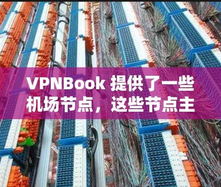 VPNBook 提供了一些机场节点,这些节点主要用于为用户提供安全、高效的网络连接,尤其是在公共场所,如机场、咖啡馆等。以下是关于 VPNBook 机场节点的一些详细信息 VPNBook 提供了一些机场节点,这些节点主要用于为用户提供安全、高效的网络连接,尤其是在公共场所,如机场、咖啡馆等。以下是关于 VPNBook 机场节点的一些详细信息