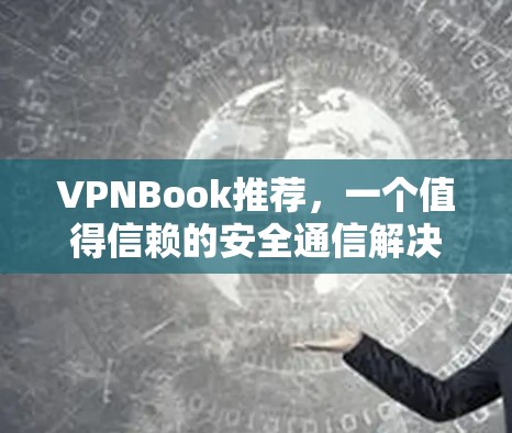VPNBook推荐，一个值得信赖的安全通信解决方案