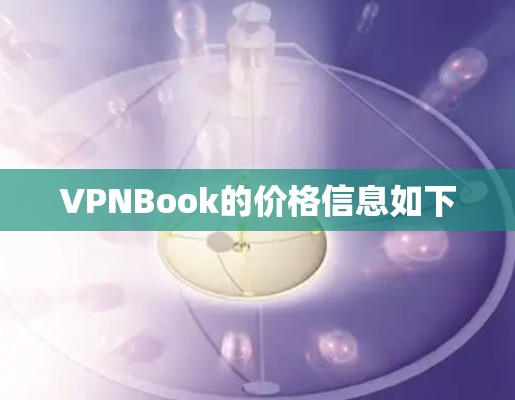 VPNBook的价格信息如下 VPNBook的价格信息如下